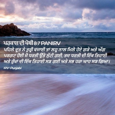 Picture 02 - ਪਰਕਾਸ਼ ਦੀ ਪੋਥੀ 8:7 PANIRV - ਪਹਿਲੇ ਦੂਤ ਨੇ - Bible Verse Picture