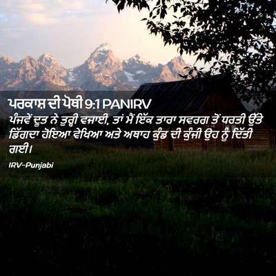 Picture 02 - ਪਰਕਾਸ਼ ਦੀ ਪੋਥੀ 9:1 PANIRV - ਪੰਜਵੇਂ ਦੂਤ ਨੇ - Bible Verse Picture