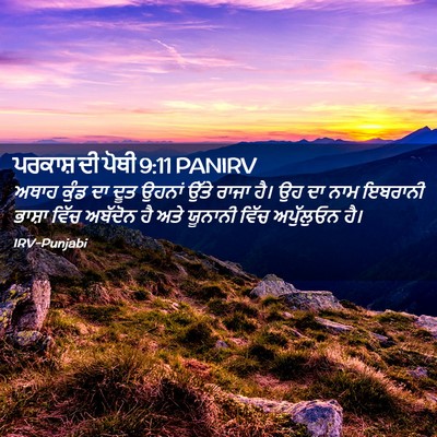 Picture 02 - ਪਰਕਾਸ਼ ਦੀ ਪੋਥੀ 9:11 PANIRV - ਅਥਾਹ ਕੁੰਡ ਦਾ ਦੂਤ - Bible Verse Picture