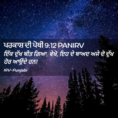 Picture 02 - ਪਰਕਾਸ਼ ਦੀ ਪੋਥੀ 9:12 PANIRV - ਇੱਕ ਦੁੱਖ ਬੀਤ ਗਿਆ, - Bible Verse Picture