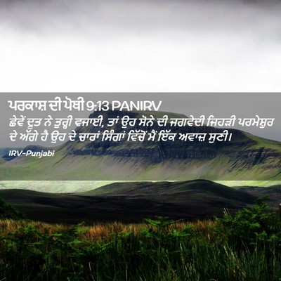 Picture 02 - ਪਰਕਾਸ਼ ਦੀ ਪੋਥੀ 9:13 PANIRV - ਛੇਵੇਂ ਦੂਤ ਨੇ - Bible Verse Picture