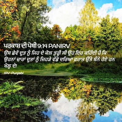 Picture 02 - ਪਰਕਾਸ਼ ਦੀ ਪੋਥੀ 9:14 PANIRV - ਉਸ ਛੇਵੇਂ ਦੂਤ ਨੂੰ - Bible Verse Picture