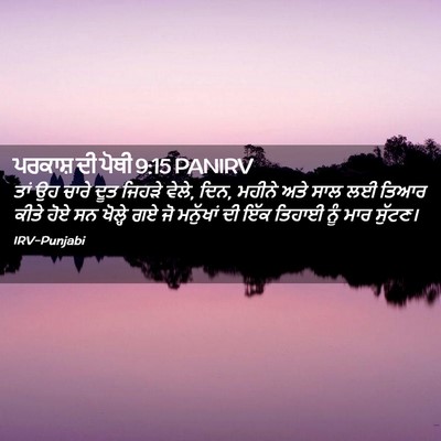 Picture 02 - ਪਰਕਾਸ਼ ਦੀ ਪੋਥੀ 9:15 PANIRV - ਤਾਂ ਉਹ ਚਾਰੇ ਦੂਤ - Bible Verse Picture