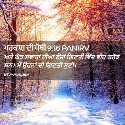 Picture 02 - ਪਰਕਾਸ਼ ਦੀ ਪੋਥੀ 9:16 PANIRV - ਅਤੇ ਘੋੜ ਸਵਾਰਾਂ - Bible Verse Picture