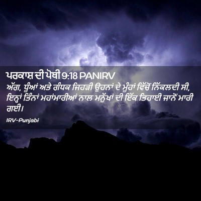 Picture 02 - ਪਰਕਾਸ਼ ਦੀ ਪੋਥੀ 9:18 PANIRV - ਅੱਗ, ਧੂੰਆਂ ਅਤੇ ਗੰਧਕ - Bible Verse Picture