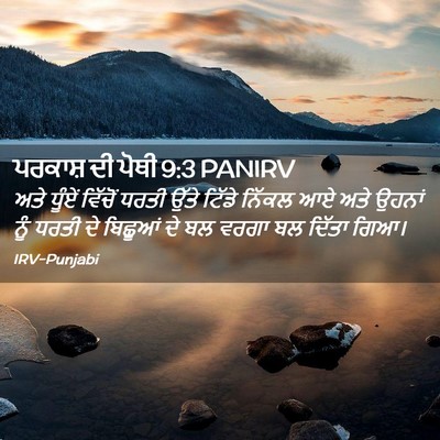 Picture 02 - ਪਰਕਾਸ਼ ਦੀ ਪੋਥੀ 9:3 PANIRV - ਅਤੇ ਧੂੰਏਂ ਵਿੱਚੋਂ - Bible Verse Picture
