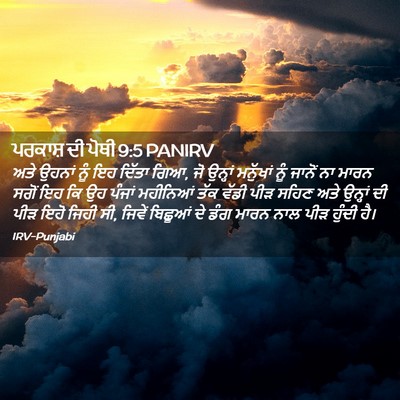 Picture 02 - ਪਰਕਾਸ਼ ਦੀ ਪੋਥੀ 9:5 PANIRV - ਅਤੇ ਉਹਨਾਂ ਨੂੰ ਇਹ - Bible Verse Picture