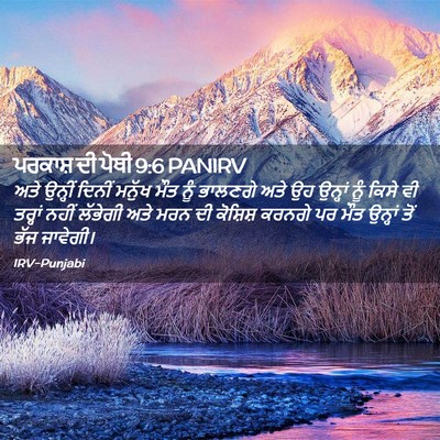 Picture 02 - ਪਰਕਾਸ਼ ਦੀ ਪੋਥੀ 9:6 PANIRV - ਅਤੇ ਉਨ੍ਹੀਂ ਦਿਨੀਂ - Bible Verse Picture
