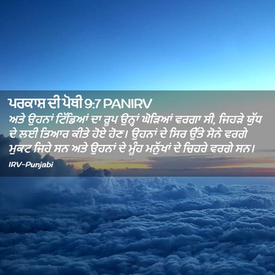 Picture 02 - ਪਰਕਾਸ਼ ਦੀ ਪੋਥੀ 9:7 PANIRV - ਅਤੇ ਉਹਨਾਂ ਟਿੱਡਿਆਂ - Bible Verse Picture