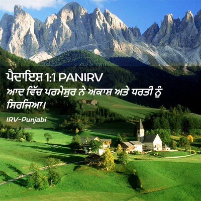 Picture 02 - ਪੈਦਾਇਸ਼ 1:1 PANIRV - ਆਦ ਵਿੱਚ ਪਰਮੇਸ਼ੁਰ - Bible Verse Picture