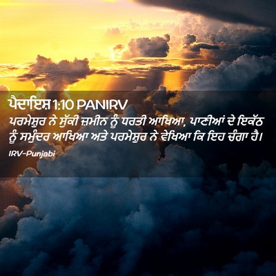Picture 02 - ਪੈਦਾਇਸ਼ 1:10 PANIRV - ਪਰਮੇਸ਼ੁਰ ਨੇ ਸੁੱਕੀ - Bible Verse Picture
