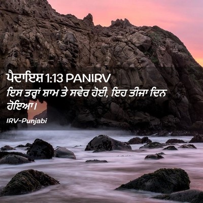 Picture 02 - ਪੈਦਾਇਸ਼ 1:13 PANIRV - ਇਸ ਤਰ੍ਹਾਂ ਸ਼ਾਮ ਤੇ - Bible Verse Picture