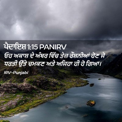 Picture 02 - ਪੈਦਾਇਸ਼ 1:15 PANIRV - ਓਹ ਅਕਾਸ਼ ਦੇ ਅੰਬਰ - Bible Verse Picture