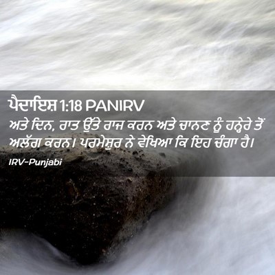 Picture 02 - ਪੈਦਾਇਸ਼ 1:18 PANIRV - ਅਤੇ ਦਿਨ, ਰਾਤ ਉੱਤੇ - Bible Verse Picture