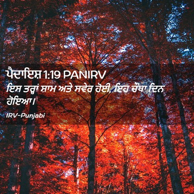 Picture 02 - ਪੈਦਾਇਸ਼ 1:19 PANIRV - ਇਸ ਤਰ੍ਹਾਂ ਸ਼ਾਮ ਅਤੇ - Bible Verse Picture