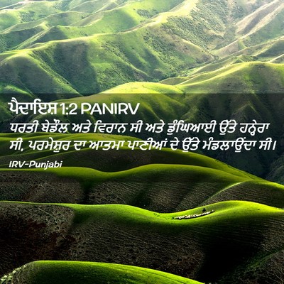 Picture 02 - ਪੈਦਾਇਸ਼ 1:2 PANIRV - ਧਰਤੀ ਬੇਡੌਲ ਅਤੇ - Bible Verse Picture