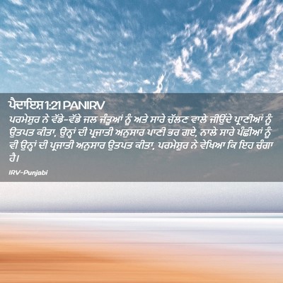 Picture 02 - ਪੈਦਾਇਸ਼ 1:21 PANIRV - ਪਰਮੇਸ਼ੁਰ ਨੇ - Bible Verse Picture