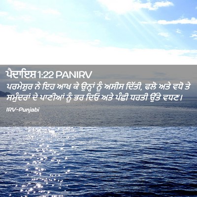 Picture 02 - ਪੈਦਾਇਸ਼ 1:22 PANIRV - ਪਰਮੇਸ਼ੁਰ ਨੇ ਇਹ ਆਖ - Bible Verse Picture