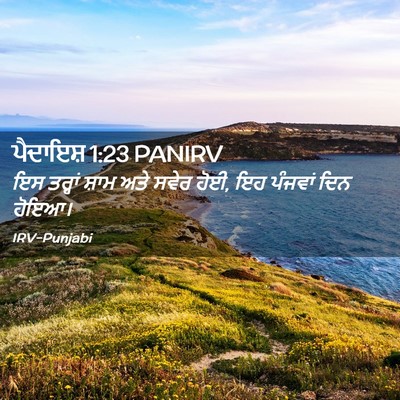 Picture 02 - ਪੈਦਾਇਸ਼ 1:23 PANIRV - ਇਸ ਤਰ੍ਹਾਂ ਸ਼ਾਮ ਅਤੇ - Bible Verse Picture