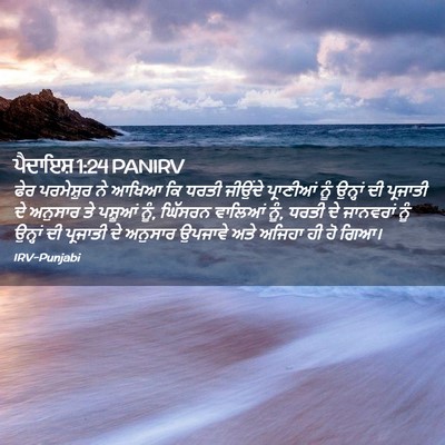 Picture 02 - ਪੈਦਾਇਸ਼ 1:24 PANIRV - ਫੇਰ ਪਰਮੇਸ਼ੁਰ ਨੇ - Bible Verse Picture