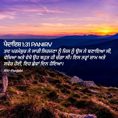 Picture 02 - ਪੈਦਾਇਸ਼ 1:31 PANIRV - ਤਦ ਪਰਮੇਸ਼ੁਰ ਨੇ - Bible Verse Picture