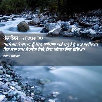 Picture 02 - ਪੈਦਾਇਸ਼ 1:5 PANIRV - ਪਰਮੇਸ਼ੁਰ ਨੇ ਚਾਨਣ - Bible Verse Picture