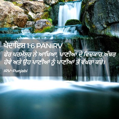 Picture 02 - ਪੈਦਾਇਸ਼ 1:6 PANIRV - ਫੇਰ ਪਰਮੇਸ਼ੁਰ ਨੇ - Bible Verse Picture