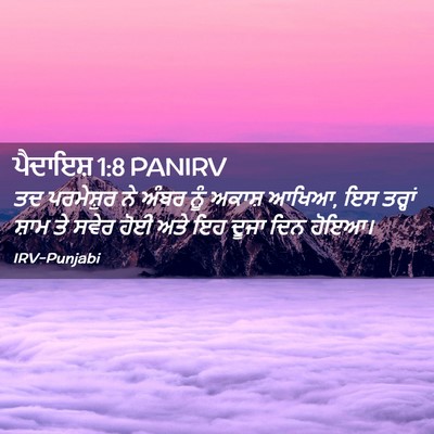 Picture 02 - ਪੈਦਾਇਸ਼ 1:8 PANIRV - ਤਦ ਪਰਮੇਸ਼ੁਰ ਨੇ - Bible Verse Picture