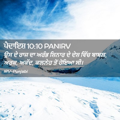 Picture 02 - ਪੈਦਾਇਸ਼ 10:10 PANIRV - ਉਸ ਦੇ ਰਾਜ ਦਾ ਅਰੰਭ - Bible Verse Picture