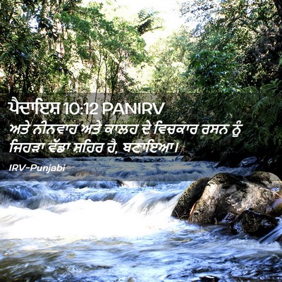 Picture 02 - ਪੈਦਾਇਸ਼ 10:12 PANIRV - ਅਤੇ ਨੀਨਵਾਹ ਅਤੇ - Bible Verse Picture