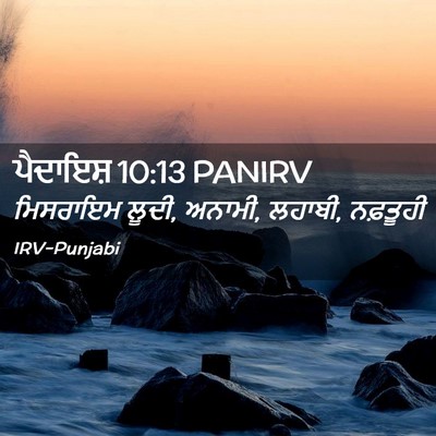 Picture 02 - ਪੈਦਾਇਸ਼ 10:13 PANIRV - ਮਿਸਰਾਇਮ ਲੂਦੀ, - Bible Verse Picture