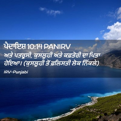 Picture 02 - ਪੈਦਾਇਸ਼ 10:14 PANIRV - ਅਤੇ ਪਤਰੂਸੀ, - Bible Verse Picture