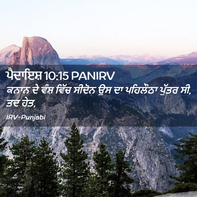 Picture 02 - ਪੈਦਾਇਸ਼ 10:15 PANIRV - ਕਨਾਨ ਦੇ ਵੰਸ਼ ਵਿੱਚ - Bible Verse Picture
