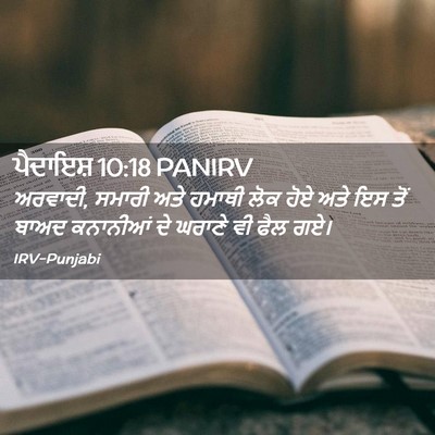 Picture 02 - ਪੈਦਾਇਸ਼ 10:18 PANIRV - ਅਰਵਾਦੀ, ਸਮਾਰੀ ਅਤੇ - Bible Verse Picture