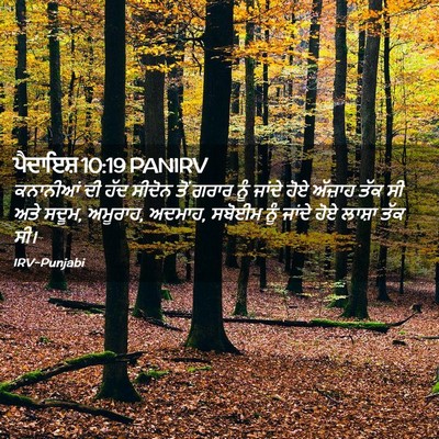 Picture 02 - ਪੈਦਾਇਸ਼ 10:19 PANIRV - ਕਨਾਨੀਆਂ ਦੀ ਹੱਦ - Bible Verse Picture