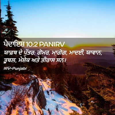 Picture 02 - ਪੈਦਾਇਸ਼ 10:2 PANIRV - ਯਾਫ਼ਥ ਦੇ ਪੁੱਤਰ: - Bible Verse Picture