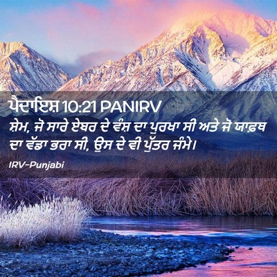 Picture 02 - ਪੈਦਾਇਸ਼ 10:21 PANIRV - ਸ਼ੇਮ, ਜੋ ਸਾਰੇ ਏਬਰ - Bible Verse Picture