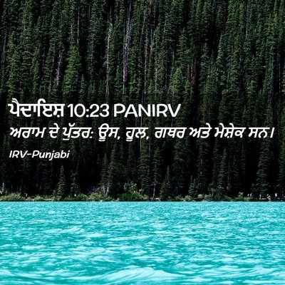 Picture 02 - ਪੈਦਾਇਸ਼ 10:23 PANIRV - ਅਰਾਮ ਦੇ ਪੁੱਤਰ: ਊਸ, - Bible Verse Picture