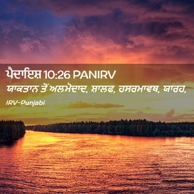 Picture 02 - ਪੈਦਾਇਸ਼ 10:26 PANIRV - ਯਾਕਤਾਨ ਤੋਂ - Bible Verse Picture