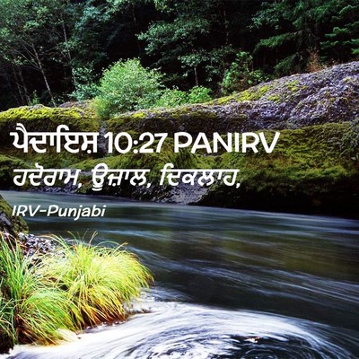 Picture 02 - ਪੈਦਾਇਸ਼ 10:27 PANIRV - ਹਦੋਰਾਮ, ਊਜ਼ਾਲ, - Bible Verse Picture