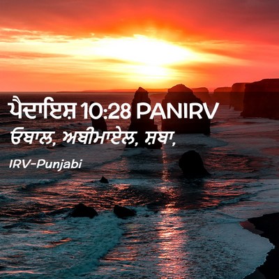 Picture 02 - ਪੈਦਾਇਸ਼ 10:28 PANIRV - ਓਬਾਲ, ਅਬੀਮਾਏਲ, - Bible Verse Picture