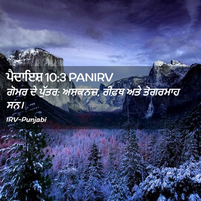 Picture 02 - ਪੈਦਾਇਸ਼ 10:3 PANIRV - ਗੋਮਰ ਦੇ ਪੁੱਤਰ: - Bible Verse Picture