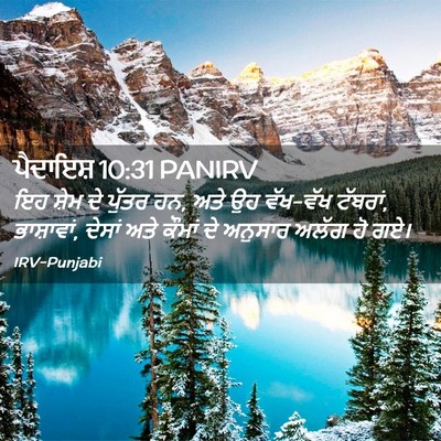 Picture 02 - ਪੈਦਾਇਸ਼ 10:31 PANIRV - ਇਹ ਸ਼ੇਮ ਦੇ ਪੁੱਤਰ - Bible Verse Picture