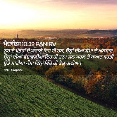 Picture 02 - ਪੈਦਾਇਸ਼ 10:32 PANIRV - ਨੂਹ ਦੇ ਪੁੱਤਰਾਂ ਦੇ - Bible Verse Picture