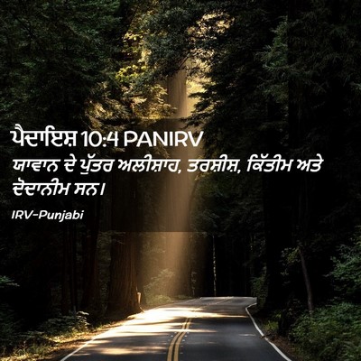 Picture 02 - ਪੈਦਾਇਸ਼ 10:4 PANIRV - ਯਾਵਾਨ ਦੇ ਪੁੱਤਰ - Bible Verse Picture