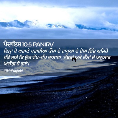 Picture 02 - ਪੈਦਾਇਸ਼ 10:5 PANIRV - ਇਨ੍ਹਾਂ ਦੇ ਘਰਾਣੇ - Bible Verse Picture