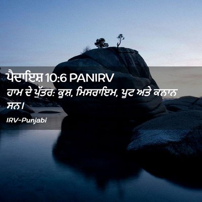 Picture 02 - ਪੈਦਾਇਸ਼ 10:6 PANIRV - ਹਾਮ ਦੇ ਪੁੱਤਰ: ਕੂਸ਼, - Bible Verse Picture