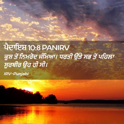 Picture 02 - ਪੈਦਾਇਸ਼ 10:8 PANIRV - ਕੂਸ਼ ਤੋਂ ਨਿਮਰੋਦ - Bible Verse Picture