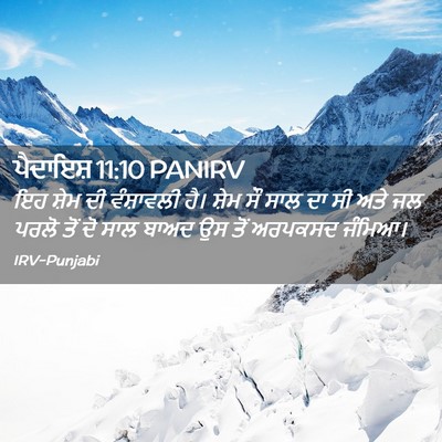 Picture 02 - ਪੈਦਾਇਸ਼ 11:10 PANIRV - ਇਹ ਸ਼ੇਮ ਦੀ - Bible Verse Picture