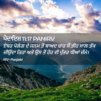 Picture 02 - ਪੈਦਾਇਸ਼ 11:17 PANIRV - ਏਬਰ ਪੇਲੇਗ ਦੇ ਜਨਮ - Bible Verse Picture
